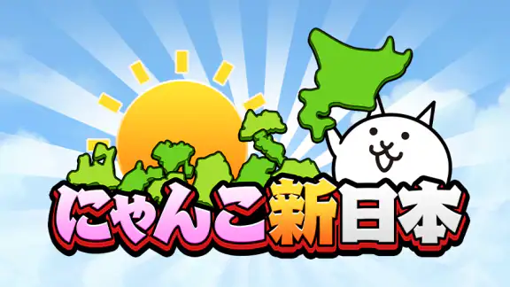 にゃんこ新日本