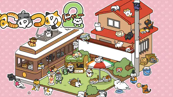 ねこあつめ２