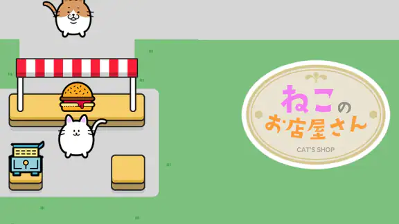 ねこのお店屋さん