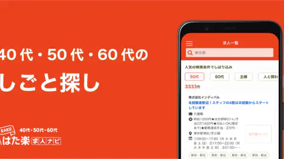 はた楽求人ナビ　バイト・パート・派遣・正社員の仕事探し