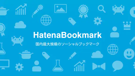はてなブックマーク - 情報発見アプリ