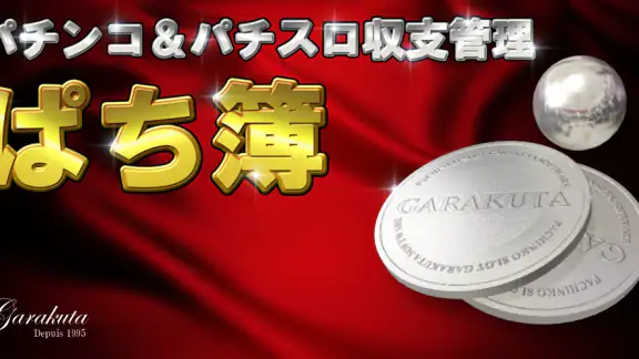 ぱち簿 パチンコ＆パチスロ収支管理