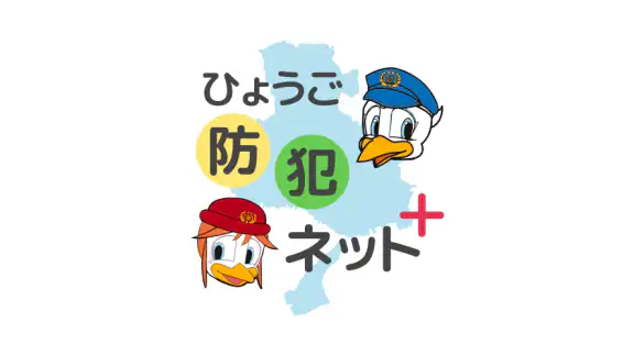 ひょうご防犯ネット＋（プラス）