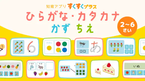 ひらがなカタカナ漢字練習 幼児知育ゲームアプリすくすくプラス