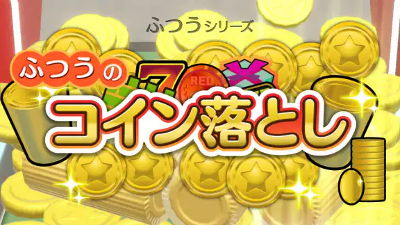 ふつうのコイン落とし コインゲーム メダルゲームで暇つぶし