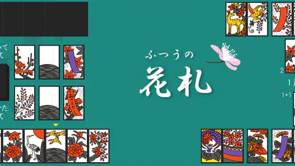 ふつうの花札
