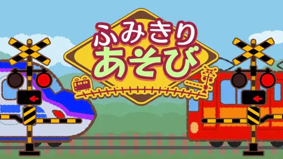 ふみきり あそび