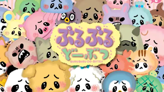 ぶるぶるどーぶつ