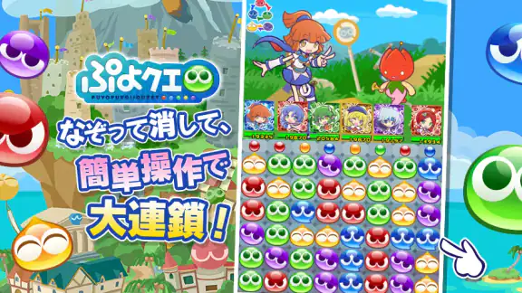 ぷよぷよ!!クエスト -簡単操作で大連鎖。爽快 パズル