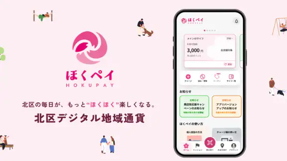 ほくペイ
