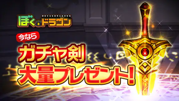 ぼくとドラゴン【仲間と協力！リアルタイムバトル】