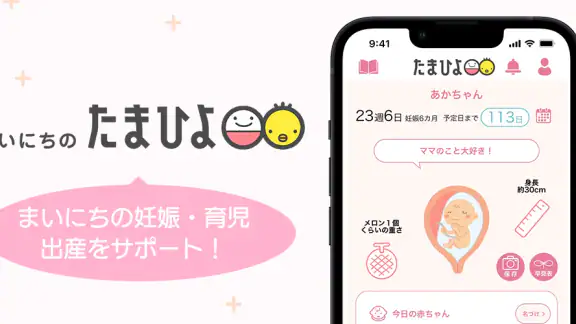 まいにちのたまひよ-妊娠・出産・育児期に毎日役立つアプリ