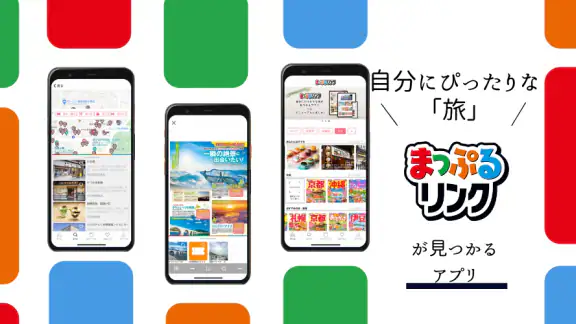 まっぷるリンク - 自分にぴったりな旅が見つかる・作れる