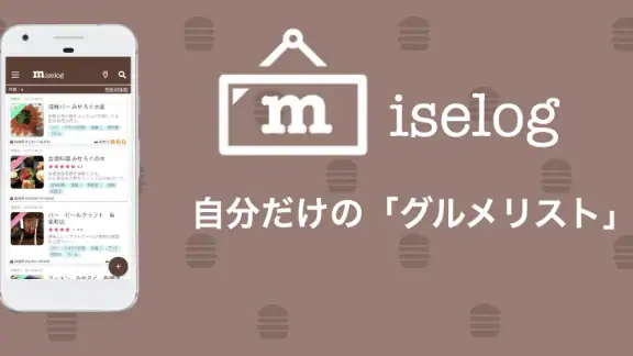 みせろぐ - 自分だけのグルメリストでお店管理