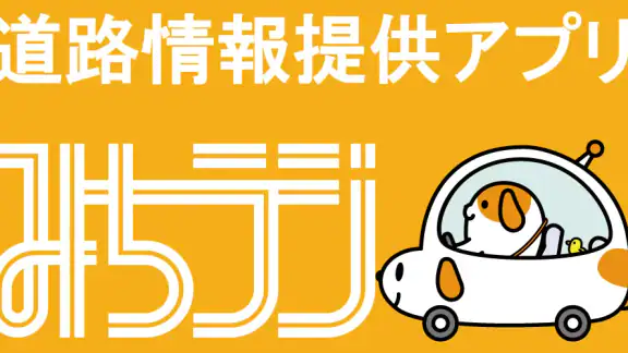みちラジ