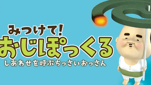 みつけて！おじぽっくる