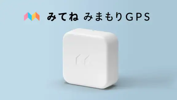 みてねみまもりGPS