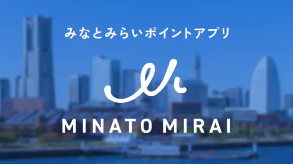 みなとみらいポイントアプリ
