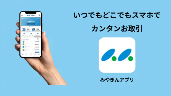 みやぎんアプリ