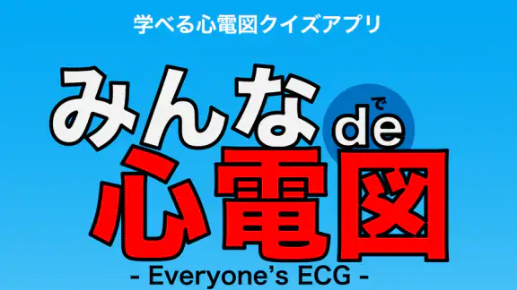 みんなde心電図