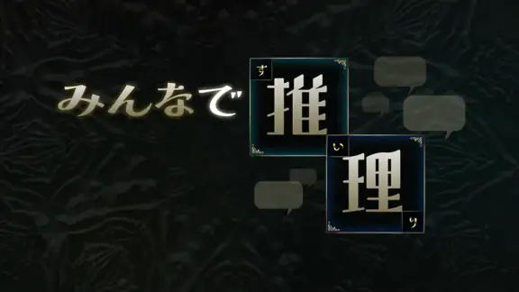 みんなで推理