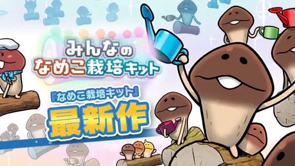みんなのなめこ栽培キット〜放置で育てる癒しのきのこ育成ゲーム