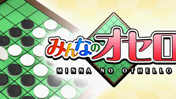 みんなのオセロ - オンライン対戦も楽しめるオセロ対戦ゲーム