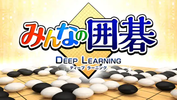 みんなの囲碁 DeepLearning - 最新AIを搭載