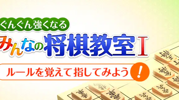 みんなの将棋教室Ⅰ ～ルールを覚えて将棋を指してみよう～