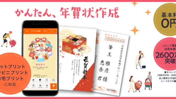 みんなの筆王 2026 年賀状作成