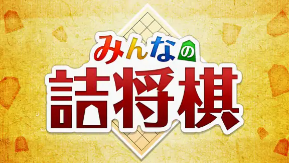 みんなの詰将棋 - 将棋の終盤力を鍛える問題集