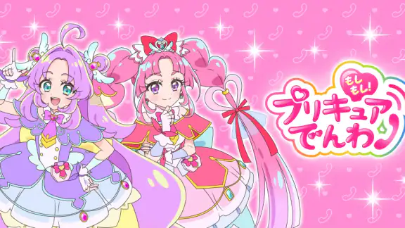 もしもし！プリキュアでんわ