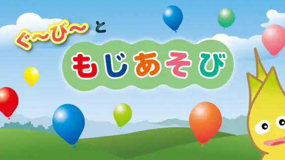 もじあそび 子供向け知育アプリ 3歳向けひらがな文字練習