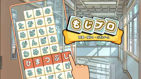 もじブロ：1日「たった10分」で頭を鍛える文字パズル脳トレ