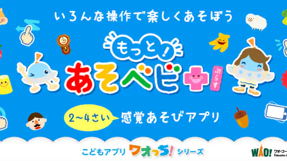 もっと!あそベビぷらす 2歳から遊べる子供向けのアプリ