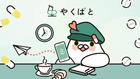 やくばと - 処方せん送信＆診療予約