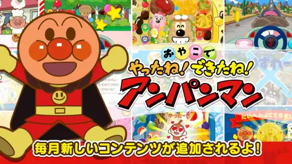 やったね！できたね！アンパンマン　子供向けのアプリ知育ゲーム