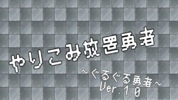 【やりこみ放置】廻転勇者