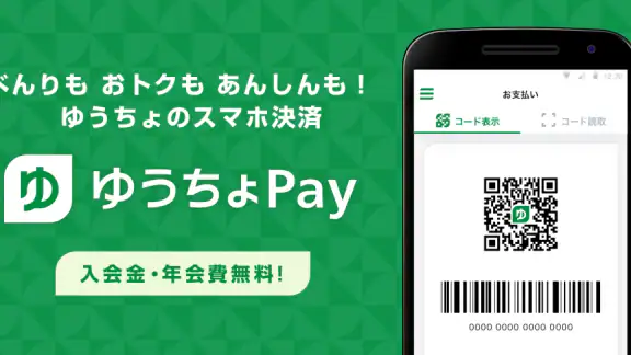 ゆうちょPay　－　べんりでおトクなゆうちょのスマホ決済