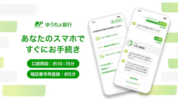 ゆうちょ手続きアプリ