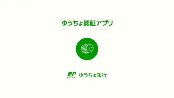 ゆうちょ認証アプリ