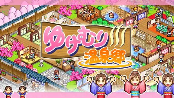 ゆけむり温泉郷
