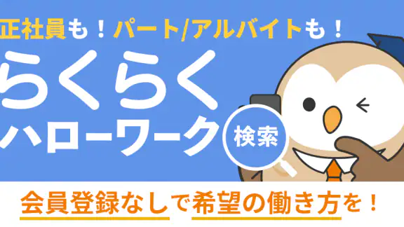 らくらくハローワーク検索｜求人検索・就職、転職、仕事探し