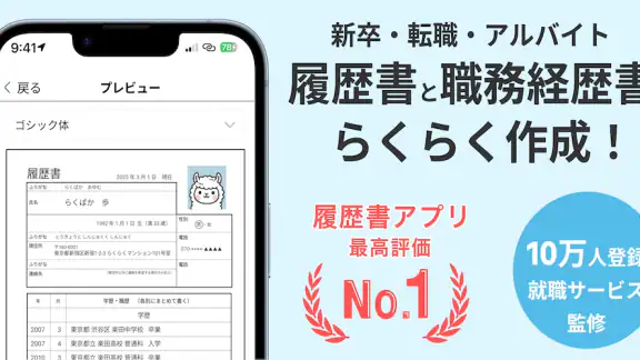 らくらく履歴書 | 履歴書・職務経歴書作成アプリ
