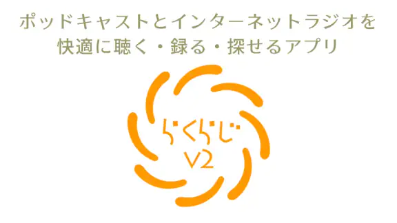 らくらじ２ - ラジオやポッドキャスト