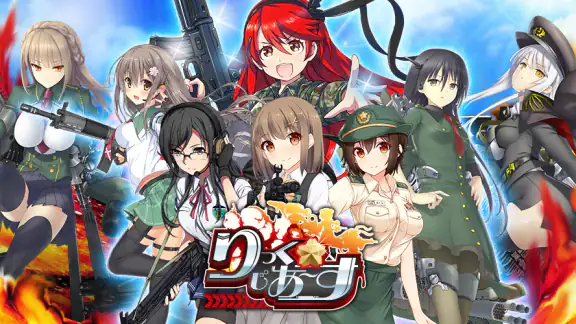りっくじあーす－ミリタリー擬人化×育成型戦略SLG－