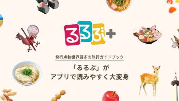 るるぶ＋　旅行・おでかけ情報＆宿泊予約