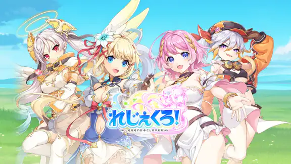 れじぇくろ! ~レジェンド・クローバー~