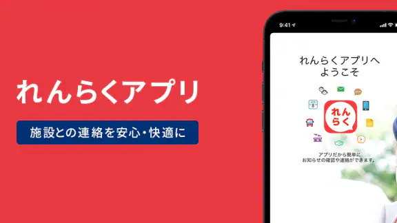 れんらくアプリ