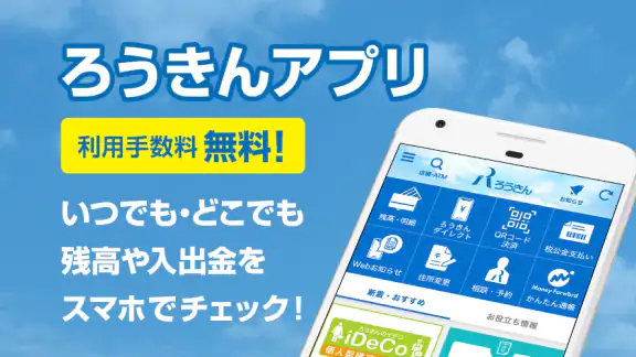 ろうきんアプリ